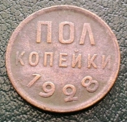 Image #1 of 1/2 Kopek 1928