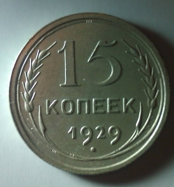 15 Kopeks 1929