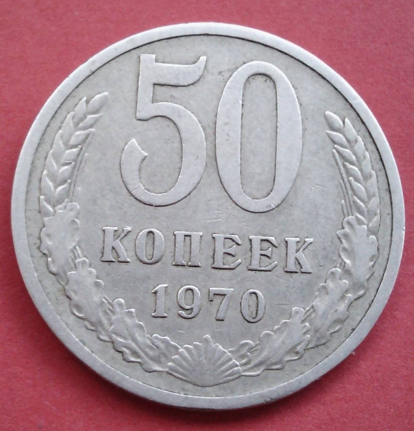 20 Копеек СССР 1983