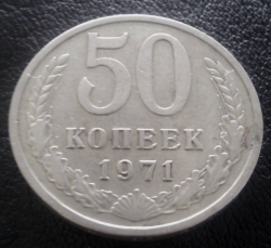 Image #1 of 50 Kopeks 1971