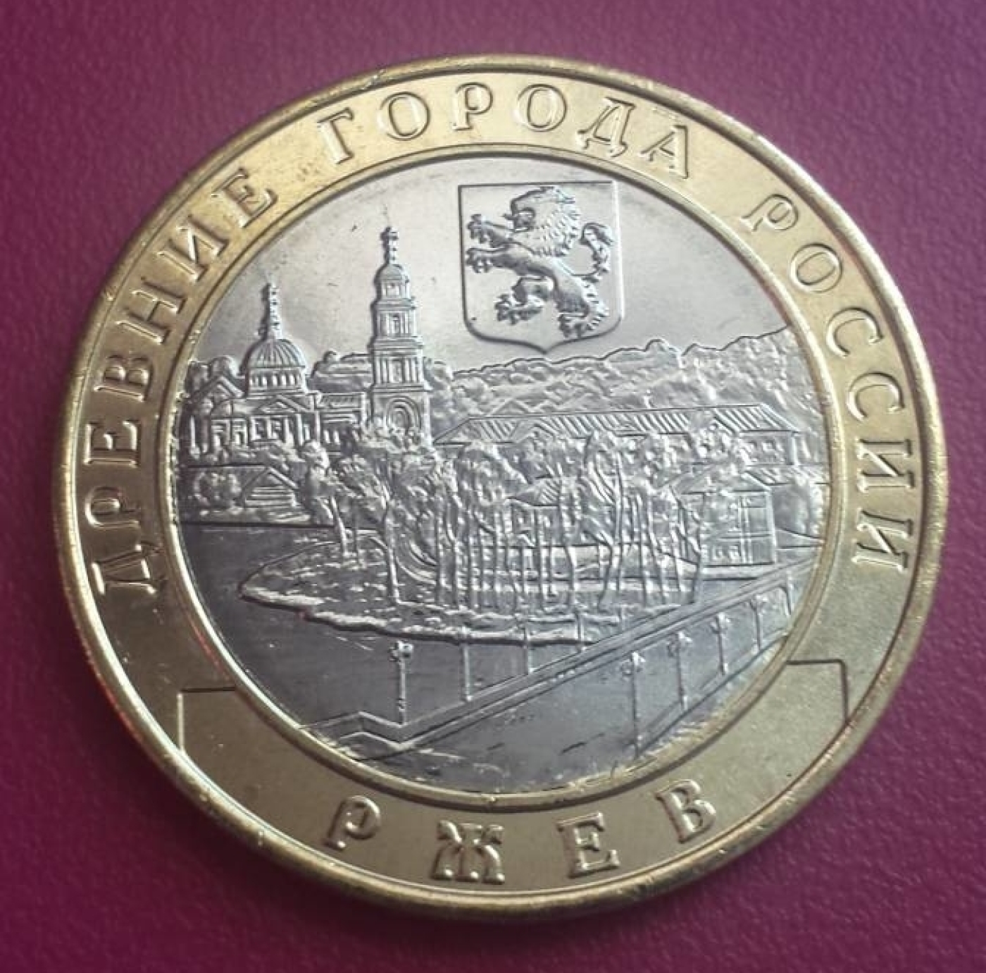 10-roubles-2016-rzhev-commemorative-ancient-towns-of-russia-2002