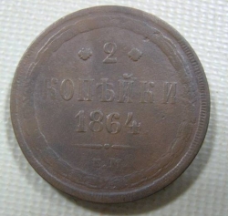 2 Kopeks 1864