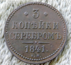 Image #1 of 3 Kopeks 1841 EM