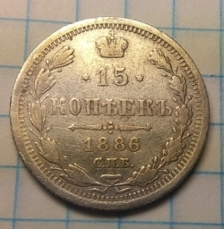 15 Kopeks 1886 СПБ АГ