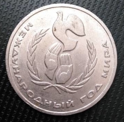 Image #2 of 1 Rouble 1986 - International Year of Peace (different Л)