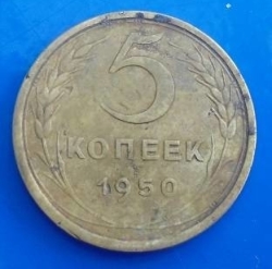 Image #1 of 5 Kopeks 1950
