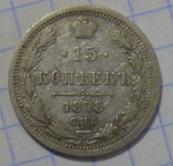 15 Kopeks 1878 СПБ НФ