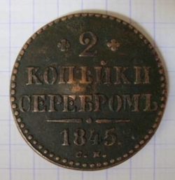 Image #1 of 2 Kopeks 1845 CM