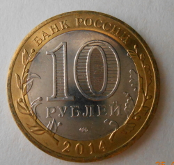 Image #1 of 10 Roubles 2014 - Chelyabinsk Region