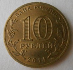 Image #1 of 10 Roubles 2014 - Vyborg