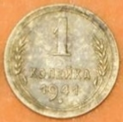 Image #1 of 1 Kopek 1941