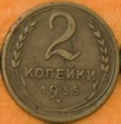 Image #1 of 2 Kopeks 1935