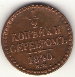 Image #1 of 1/2 Kopek 1840 EM