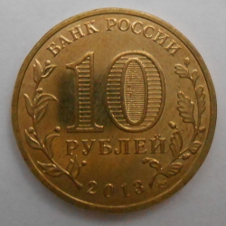 10 Roubles 2013 - Bryansk