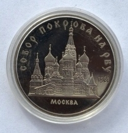Image #2 of [PROOF] 5 Roubles 1989 - Pokrowsky Cathedral from Moscow