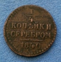 Image #1 of 1/4 Kopek 1840 EM