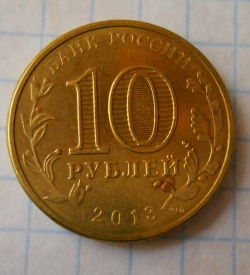 10 Roubles 2013 - Pskov