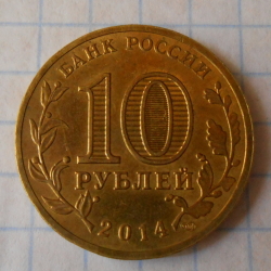 10 Ruble 2014 - Nalichik