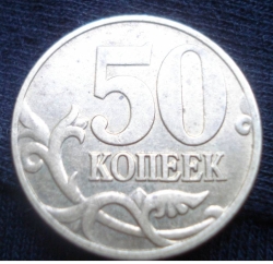 50 Kopeks 2005 M