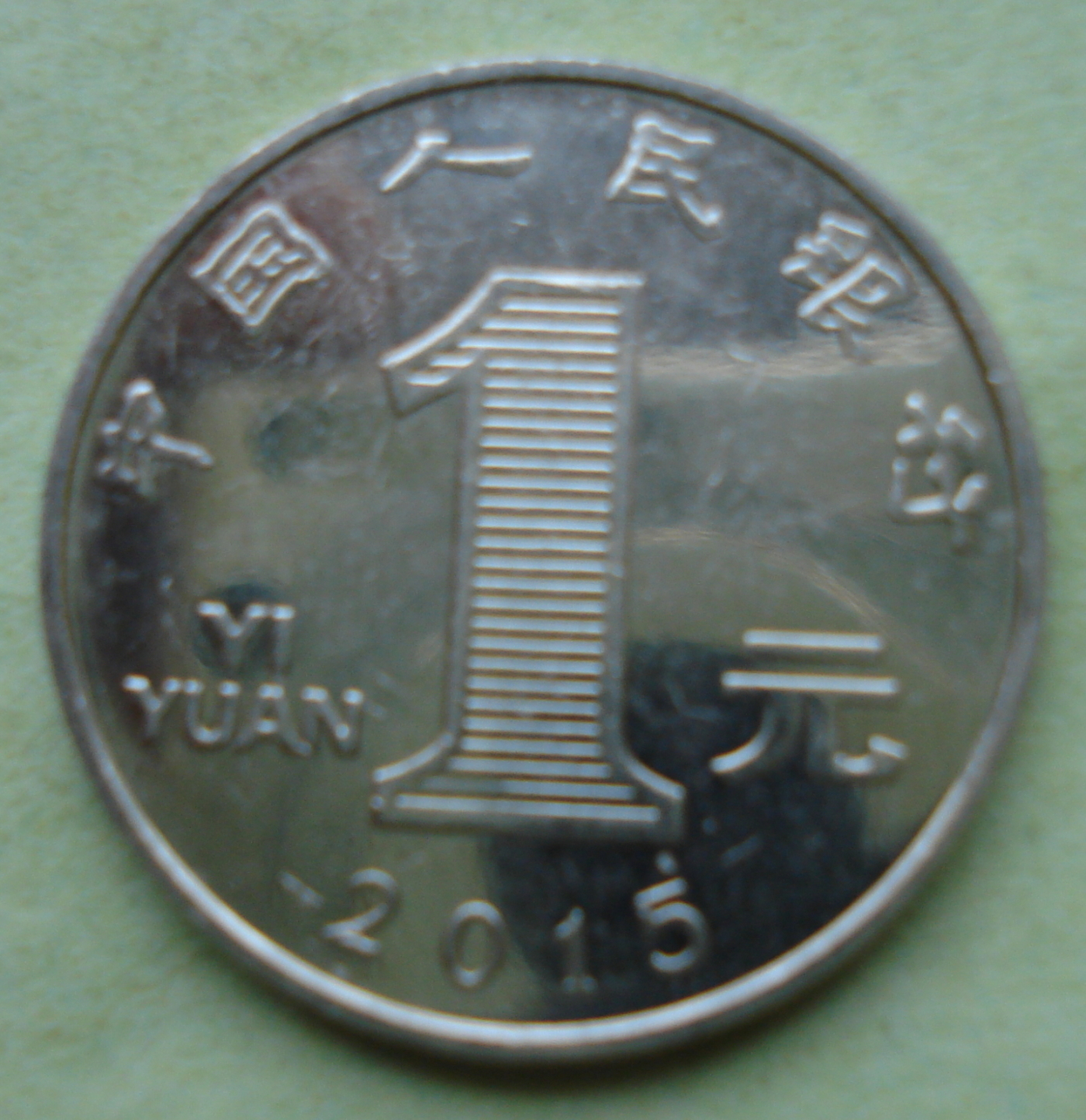 1 Yuan 2015, People's Republic - 1999-present (1, 5 Jiao ...