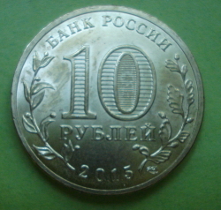 10 Ruble 2015 - Maloyaroslavets