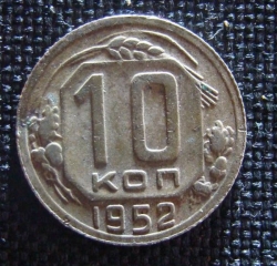 Image #1 of 10 Kopeks 1952