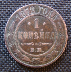 1 Kopek 1872