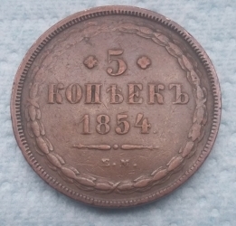 5 Kopeks 1854 EM