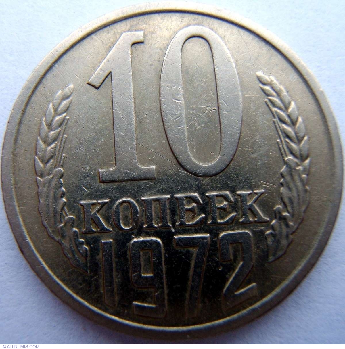 10 Копеек 1984 года