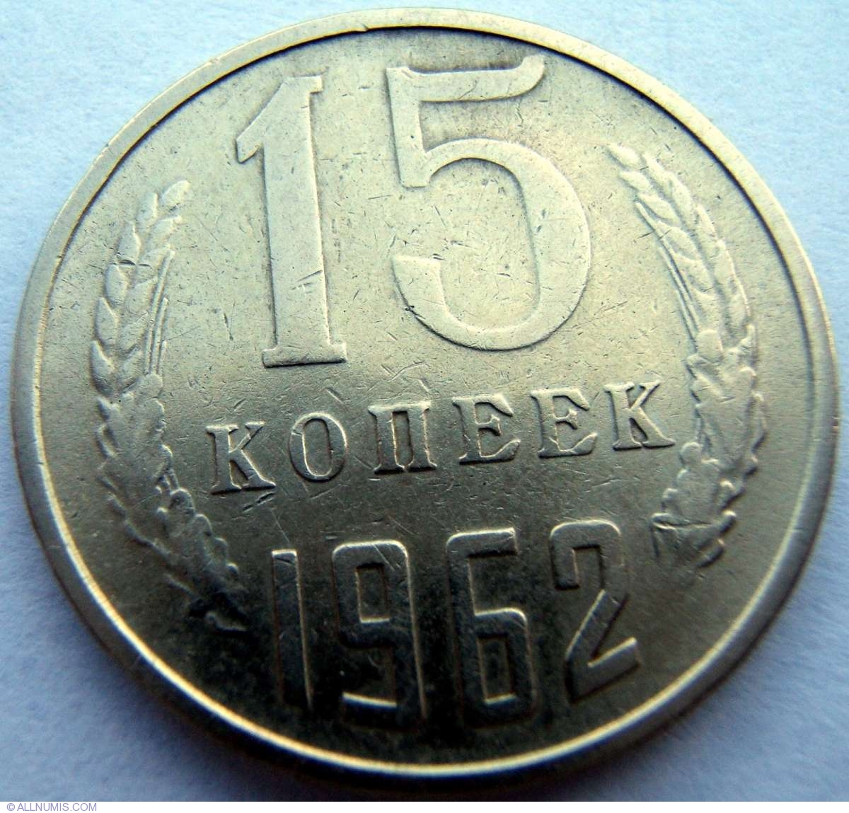 Сколько стоит 15 копейка ссср цена. 15 Копеек 1962. Монеты СССР 15 копеек 1962. Монета СССР 1962 года 15 копеек. Советские монеты 5 копеек 1962.