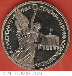 Image #2 of 1 Rouble 1992 - The Anniversary of the State Sovereignty of Russia