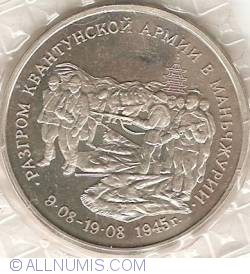 3 Roubles 1995 - The Defeat of the Kwangtung Army by Soviet Troops in Manchuria