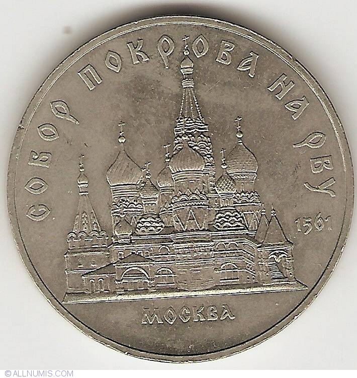 Памятная монета москва. 5 Рублей с храмом.